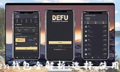 区块链Token钱包全解析：选择、使用与安全指南