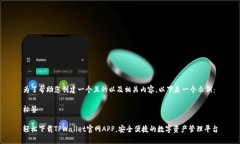 为了帮助您创建一个且的以及相关内容，以下是