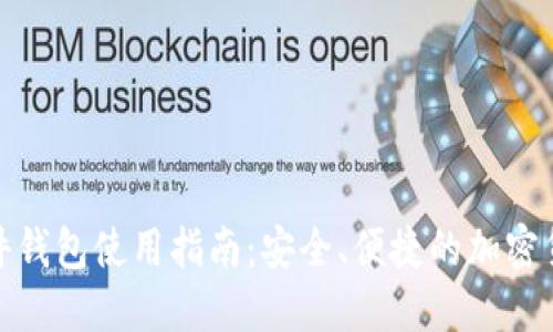 数字货币软件钱包使用指南：安全、便捷的加密货币管理方案