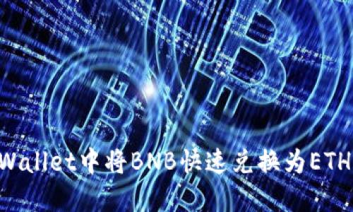 如何在TPWallet中将BNB快速兑换为ETH:详细指南
