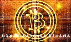 如何在2023年进行ETH交易：新手必备指南