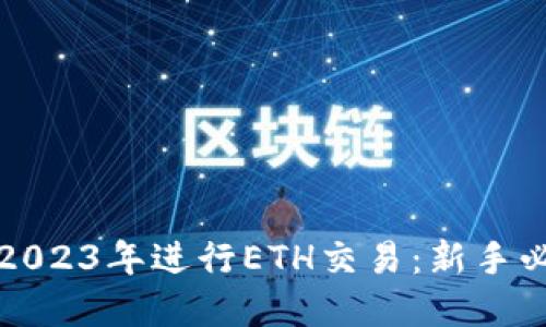 如何在2023年进行ETH交易：新手必备指南