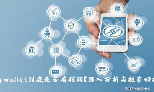 tpwallet到底是否有利润？深入分析与投资回报