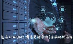 DeFi钱包与TPWallet：哪个更适合你？全面比较与选