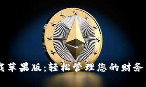 智能钱包app下载苹果版：轻松管理您的财务，便捷消费新体验