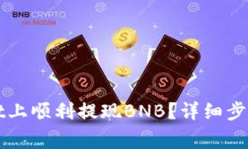 毒如何在TPWallet上顺利提现BNB？详细步骤与常见问题解答