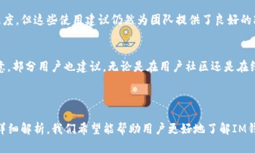 baiotiIM钱包官网：安全便捷的数字资产管理平台/baioti

IM钱包, 数字资产, 钱包安全, 数字货币/guanjianci

### 内容主体大纲

1. **引言**
   - 介绍IM钱包的背景和重要性

2. **IM钱包的功能与特色**
   - 安全性
   - 多币种支持
   - 用户友好的界面设计
   - 交易速度与便利性

3. **IM钱包的安全性**
   - 二次验证机制
   - 私钥管理与加密技术
   - 防钓鱼功能与安全意识提升

4. **使用IM钱包的流程**
   - 注册与创建钱包
   - 如何进行充值和提现
   - 交易记录的管理

5. **IM钱包的优缺点**
   - 优势分析
   - 可能的不足之处

6. **用户反馈与评价**
   - 用户的真实体验
   - 有针对性的改进建议

7. **总结与未来展望**
   - IM钱包的未来发展趋势
   - 对用户的建议

### 具体内容（概述）

#### 引言

在数字货币日益盛行的今天，IM钱包作为一种安全便捷的数字资产管理工具，越来越受到用户的青睐。它不仅为用户提供了安全存储、管理和交易数字资产的便利，也通过其先进的技术手段，确保用户的资产安全。本篇文章将详细叙述IM钱包的特性、安全性、使用流程及用户反馈等多个方面。

#### IM钱包的功能与特色

IM钱包是一款多功能的数字资产管理工具，支持多种数字货币的存储与交易。其操作界面设计，便于用户快速上手。无论是新手还是有经验的用户，都能够轻松找到所需功能。此外，IM钱包在交易速度上的表现也堪称一流，用户仅需几秒钟即可完成交易。

#### IM钱包的安全性

安全机制的多重保障
IM钱包在安全性方面采取了多种措施，以确保用户的资产不受威胁。首先，二次验证机制的引入大大提升了账户的安全性。用户在进行重要操作时需要通过手机短信验证码或邮箱验证，增加了黑客入侵的难度。

私钥管理与加密技术
IM钱包对用户的私钥采取高强度的加密技术，确保即便是钱包开发者也无法访问用户的私钥。此外，用户可以选择将私钥备份到本地设备，进一步提升安全性。

#### 使用IM钱包的流程

注册与创建钱包
使用IM钱包非常简单，用户只需下载应用程序，按照提示进行注册即可。在注册过程中，用户需要设置一个强密码并进行身份验证，以确保账户的安全。

如何进行充值和提现
在IM钱包中充值和提现同样便利，用户只需在界面上选择对应的选项，根据提示操作，便可以快速实现充值和提现。目前支持多种充值方式，包括银行转账、信用卡支付等。

#### IM钱包的优缺点

优势分析
IM钱包的优势在于其安全性、方便性及多功能性。用户不仅可以安全地存储资产，还能轻松地进行交易和管理。同时，IM钱包提供了丰富的功能，如行情显示、资产分析等，帮助用户更好地把控投资机会。

可能的不足之处
尽管IM钱包有诸多优点，但也存在一些不足之处。例如，部分用户反映在网络波动时交易延迟的问题。此外，部分高级功能可能对新手用户显得略为复杂，需要一定的学习曲线。

#### 用户反馈与评价

用户的真实体验
根据用户的反馈，IM钱包在安全性和便捷性上赢得了较高的好评。不少用户表示，使用IM钱包后，他们的交易体验比其他钱包更为顺畅。同时，客户支持团队也得到了积极的评价，用户在遇到问题时可以迅速获得帮助。

有针对性的改进建议
虽然IM钱包的基础功能强大，但也有用户提出了一些改进建议，如增加更多的交易对、改善用户界面的友好性等。这些建议将有助于IM钱包不断提升用户满意度。

#### 总结与未来展望

IM钱包的未来发展趋势
随着数字货币市场的不断发展，IM钱包将继续自身功能，以满足不断变化的用户需求。此外，IM钱包还计划与更多的数字货币平台进行合作，进一步扩大其市场影响力。

对用户的建议
用户在使用IM钱包时，应时刻关注安全性，确保自身账户的安全。同时，建议用户定期更新密码，并开启双重验证功能，以进一步保护自己的资产安全。

### 相关问题

1. **IM钱包如何确保用户资产的安全？**
2. **IM钱包与其他数字钱包相比有哪些独特功能？**
3. **如何使用IM钱包进行交易操作？**
4. **IM钱包的用户界面友好吗？**
5. **IM钱包是否支持多种数字货币？**
6. **用户对IM钱包的反馈主要集中在哪些方面？** 

（接下来为每个问题提供详细答复，保证字数和内容完整。）

### 1. IM钱包如何确保用户资产的安全？

IM钱包的安全机制概述
IM钱包在数字资产的安全性方面采取了多重保障措施，以确保用户的资金安全。首先，IM钱包使用银行级别的加密技术来保护用户的信息和资产，确保在任何时候用户的数据不会被泄露。其次，IM钱包引入了二次验证机制，所有重要操作（如登录、提现等）都需要通过用户注册时绑定的手机或邮箱进行确认，这一机制大大提高了账户的安全性。

私钥的管理与备份
在IM钱包中，用户的私钥通过高标准的加密存储，确保即使是钱包的开发者也无法访问。此外，IM钱包强烈建议用户定期备份私钥，并将其保存在安全的离线环境中。备份私钥的步骤在IM钱包的用户手册中都有详细介绍，用户可以轻松找到并执行这一操作。

防止网络钓鱼与恶意攻击
IM钱包还具备防钓鱼功能，通过警示信息和教育措施，提高用户的安全意识，防止用户落入网络钓鱼和恶意攻击的陷阱。例如，IM钱包会定期向用户推送安全提示，提醒用户识别可疑链接或信息，从而保障账户安全。

定期安全审核与更新
为了保持与时俱进，IM钱包定期进行系统的安全审核和更新，及时修复已知漏洞，增强系统的防护能力。此外，IM钱包有专门的安全团队负责监测网络安全动态，并及时发布安全补丁，有效抵御外部攻击。

### 2. IM钱包与其他数字钱包相比有哪些独特功能？

多种数字货币支持
IM钱包最大的独特功能之一便是对多种数字货币的支持。与市面上许多只支持主流币种的钱包不同，IM钱包不断增加对新兴币种的支持，用户可以在一个钱包中管理多种资产，极大地方便了投资者。这一特点极大地吸引了那些拥有多种不同数字资产的用户。

简便的用户体验
IM钱包的界面设计注重用户体验，所有功能模块一目了然，用户可以轻松找到所需操作。尤其对于新手用户来说，IM钱包提供了详细的新手指南和FAQs，使得他们能够快速上手，而无需花费大量时间摸索。

集成的资产管理工具
另一项独特功能是IM钱包内置的资产管理工具和数据分析功能。这些工具可以帮助用户实时监控资产价格变动，分析市场趋势，辅助用户进行更精准的投资决策。这一功能对于重视数据分析和市场动态的用户尤为重要。

用户社交功能
与许多其它钱包不同，IM钱包还提供了用户社交功能，允许用户相互交流投资心得和经验。在这个社区中，用户可以分享自己的投资策略，讨论热门币种，形成一个良好的知识分享氛围，这将进一步增强用户对IM钱包的粘性。

### 3. 如何使用IM钱包进行交易操作？

注册与设置钱包
要使用IM钱包进行交易，首先需要在手机应用商店下载并安装IM钱包应用。注册过程极为简单，用户只需填写基本信息并创建强密码。初次登录后，系统会引导用户进行二次验证设定，确保账户安全。

如何进行充值
在IM钱包中进行充值操作非常快捷，用户需点击“充值”按钮后选择所需的充值方式，常见的包括银行转账、信用卡等。输入金额后，按照系统提示完成充值。成功到账后，用户将能看到其余额即时更新，便于后续的交易操作。

如何进行提现
提现操作同样简便，用户只需选择“提现”功能，输入提现金额和收款地址，经过系统的二次验证后即可完成提款。系统会在后台自动处理，通常在几个小时内完成到账。用户可以随时查看自己的提现记录，确保完整的财务透明。

如何进行交易操作
IM钱包支持多种交易方式，用户可选择现货交易、杠杆交易等。在进行交易前，用户需确认其账户余额足够，并确保网络连接稳定。用户只需选择交易对，输入交易金额并确认即可完成交易。完成后，用户可以在“交易记录”中查看详细的信息，包括买卖价格和成交时间。

### 4. IM钱包的用户界面友好吗？

简洁直观的设计
IM钱包的用户界面设计以为主，所有功能模块清晰分布，用户可以轻松找到所需的功能，尤其是对新手用户非常友好。如果用户在使用过程中遇到问题，钱包应用内置了详细的帮助文档和视频指导，确保用户能够快速学习和掌握使用技巧。

手机与桌面兼容性
除了在移动设备上表现良好，IM钱包的桌面版本同样具备非常高的使用友好度。用户可以在不同平台间无缝切换，而不必担心操作上的差异。此外，IM钱包的设计充分考虑到各类用户的需求，无论是成人用户还是青少年用户均能轻易掌握其操作精髓。

用户反馈与迭代更新
IM钱包团队定期收集用户反馈，根据用户的实际需求进行迭代更新。一些用户提出的修改建议，如增加快捷功能或导航界面，通常在短期内得到积极响应，这让用户感受到了IM钱包对他们体验的重视。通过不断的，IM钱包致力于为用户提供越来越好的使用体验。

个性化设置
IM钱包还支持不同程度的个性化设置，用户可以根据自己的需求调整颜色主题、界面布局等。这一灵活性的设计，增强了用户的参与感和使用体验，用户可以根据个人偏好创造出属于自己的使用环境。

### 5. IM钱包是否支持多种数字货币？

支持的数字货币种类
IM钱包响应市场需求，支持多种主流和新兴数字货币，如比特币、以太坊、Ripple等。截至目前，IM钱包已经支持上百种数字资产，为用户提供了灵活的投资选择。用户可以在一个应用内管理多个不同类型的资产，极大地方便了用户不再需要切换至其它钱包进行交易。

多链支持与增强兼容性
值得注意的是，IM钱包不仅仅局限于一种区块链，而是实现了跨链的数字资产管理，这不仅提升了资源的流动性，同时也增加了用户的便利性。用户在IM钱包中可以轻松地在不同链间进行资产的兑换和交易，避免了传统单链钱包的限制。

未来扩展与流行币种支持
IM钱包团队不断关注数字货币的市场动态，并与多家币种项目方建立合作关系，在区块链技术与项目的拓展方面不断致力于推动资产的整合与创新。随着市场的发展，预计未来将会有更多的新兴币种会陆续被添加到IM钱包中，为用户带来更多资选的可能性。

用户存储资产的灵活性
由于IM钱包支持多种数字货币，用户可以灵活地选择存储与交易的资产类型。无论是想长期持有，还是进行短期套利，都能够在IM钱包中找到合适的工具来达成自己的投资目标。此外，用户也可以将其资产分散存储，进一步降低投资风险。

### 6. 用户对IM钱包的反馈主要集中在哪些方面？

整体满意度与评价
根据用户反馈，IM钱包在整体满意度方面获得了较高的评分。不少用户表示，该钱包的界面友好、功能完备，使用体验相对较好。他们认为IM钱包在设计和功能等方面表现出色，满足了大多数用户的需求。

用户关注的安全性问题
尽管IM钱包的安全性措施比较到位，但用户在反馈中提及对数字资产安全的持续关注。这一方面源于数字货币市场存在的高风险，另一方面也反映了用户对钱包的期待。为此，IM钱包团队在定期更新时对用户的安全性需求做出了积极回应，不断完善系统的安全措施。

建议改进的功能
用户在反馈中也提出了一些针对功能的改进建议，例如建议增加更多的交易对或更好的数据可视化工具等。这不足以影响用户对IM钱包的整体满意度，但这些使用建议仍然为团队提供了良好的改进方向，以增强用户粘性。

技术支持与客户服务反馈
在客户服务方面，用户普遍对IM钱包的支持团队给予积极的评价。他们表示，当遇到问题时，IM钱包的响应速度较快且解答详细，令用户感到十分满意。部分用户也建议，无论是在用户社区还是在线支持中，相关知识库的建设还可以更进一步，以提供更便捷的帮助。

### 结语

作为一款功能强大且安全可靠的数字资产管理工具，IM钱包凭借多种独特的设计理念和用户友好的体验，成为了越来越多用户的首选。通过本文的详细解析，我们希望能帮助用户更好地了解IM钱包，并为其提供一些实用的使用建议。在未来，IM钱包仍将在数字货币领域持续进化，为用户提供更便捷的资产管理体验。
