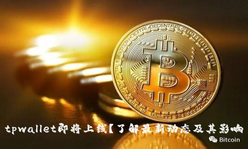 tpwallet即将上线？了解最新动态及其影响