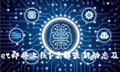 tpwallet即将上线？了解最新动态及其影响