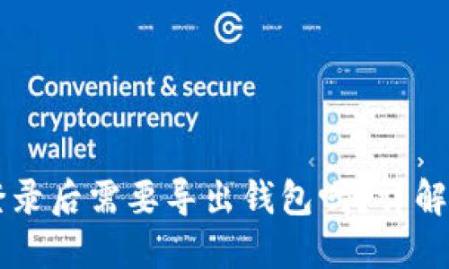 TPWallet登录后需要导出钱包吗？详解与实用指南