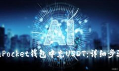 如何在TokenPocket钱包中充USDT：详细步骤及注意事