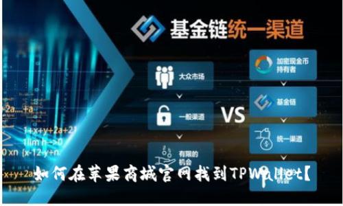 如何在苹果商城官网找到TPWallet？