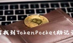 ### 如何找到TokenPocket助记词：完整指南