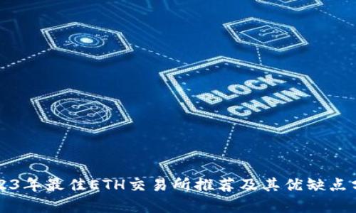 2023年最佳ETH交易所推荐及其优缺点分析