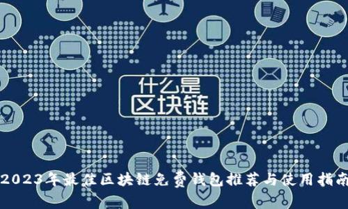 2023年最佳区块链免费钱包推荐与使用指南