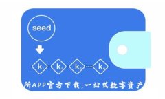 欧意交易所APP官方下载：一站式数字资产交易平