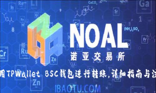 如何使用TPWallet BSC钱包进行转账，详细指南与注意事项