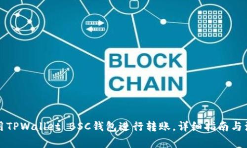 如何使用TPWallet BSC钱包进行转账，详细指南与注意事项