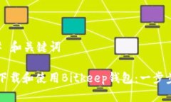 ### 和关键词如何下载和使用Bitkeep钱包：一步步指