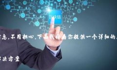 看来你在使用TP Wallet的时候忘记了相关信息，不