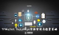 TPWallet BabyDoge价格分析与投资策略