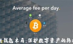 区块链钱包木马：保护数字资产的终极指南