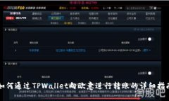 如何通过TPWallet向欧意进行转账的详细指南
