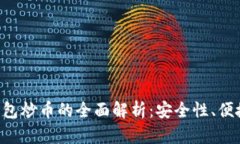 TokenPocket钱包炒币的全面解析：安全性、便捷性与