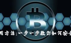 加密钱包的使用方法：一步一步教你如何安全存