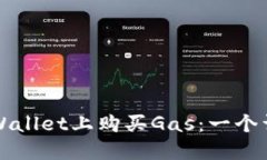 如何在TPWallet上购买Gas：一个详细的指南