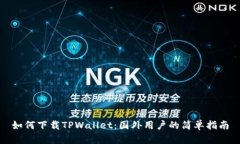 如何下载TPWallet：国外用户的简单指南