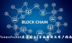 TokenPocket是否安全？全面解析及用户指南