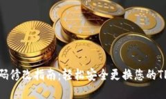 TPWallet密码修改指南：轻松安全更换您的TPWallet密