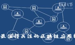 2023年最值得关注的区块链应用软件排名