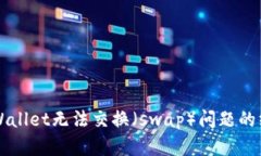 解决TPWallet无法交换（swap）问题的终极指南