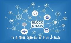 TP多签操作教程：新手必看指南