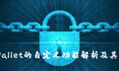 TPWallet的自定义功能解析及其应用