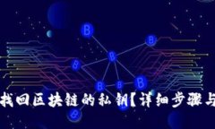 如何找回区块链的私钥？详细步骤与技巧