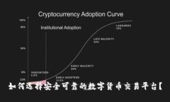 如何选择安全可靠的数字货币交易平台？