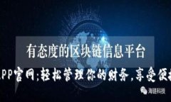 购宝APP官网：轻松管理你的财务，享受便捷生活