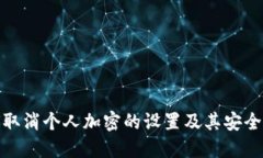 如何取消个人加密的设置及其安全策略