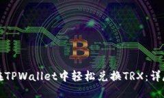 如何在TPWallet中轻松兑换TRX：详尽指南