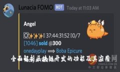 全面解析区块链开发的功能及其应用