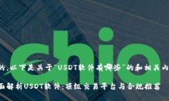 好的，以下是关于“USDT软件有哪些”的和相关内