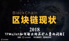 TPWallet如何解决购买矿工费的问题？