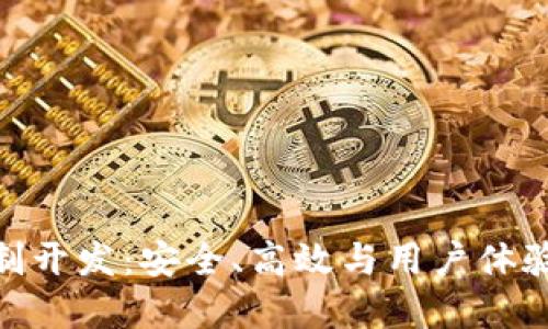 数字货币定制开发：安全、高效与用户体验的完美结合