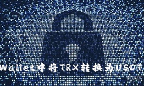 如何在TP Wallet中将TRX转换为USDT的详细教程