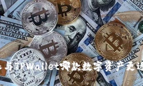 比特派与TPWallet哪款数字资产更适合你？