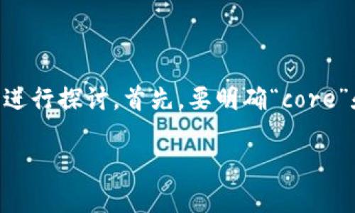 关于“core是否可以绑定TP Wallet”的问题，我们可以从多个方面进行探讨。首先，要明确“core”和“TP Wallet”各自的功能及其相互关系。以下是为您准备的内容：

核心（Core）是否可以绑定TP Wallet？全面解析与应用指南