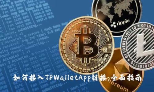 如何接入TPWalletApp链接：全面指南